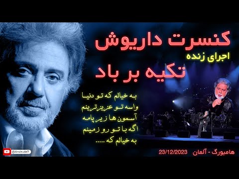 Dariush: Tekyeh Bar Bad (Live) | داریوش: تکیه بر باد - اجرای زنده