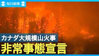 カナダ西部　大規模山火事で非常事態宣言