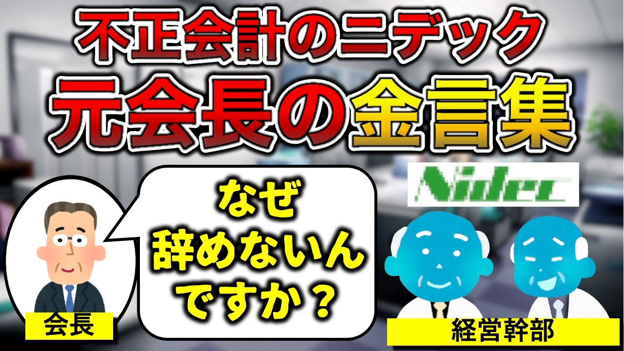 【辞めろ攻撃】ニデック元会長の金言集【クラッシュバンディクーあり】