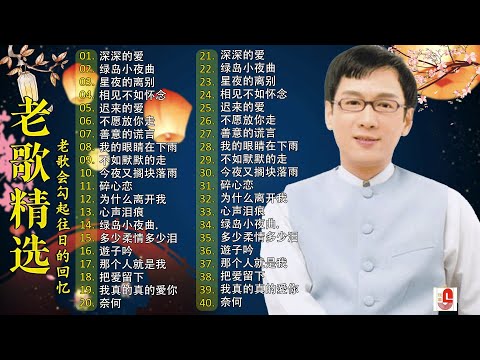 【80-90年代的懷舊歌曲】李茂山 - Li Maoshan❤️ 难忘的初恋情人 ❤️ Lagu mandarin masa lalu - Collection of Li Maoshan