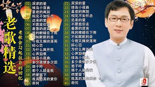 Download lagu 【80-90年代的懷舊歌曲】李茂山 - Li Maoshan❤️ 难忘的初恋情人 ❤️ Lagu mandarin masa lalu - Collection of Li Maoshan mp3