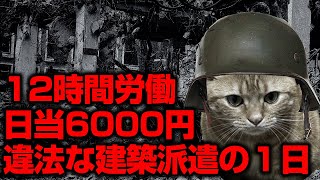 【猫ミーム】底辺土方が違法な建築の現場に派遣された話　#猫ミーム　#猫マニ
