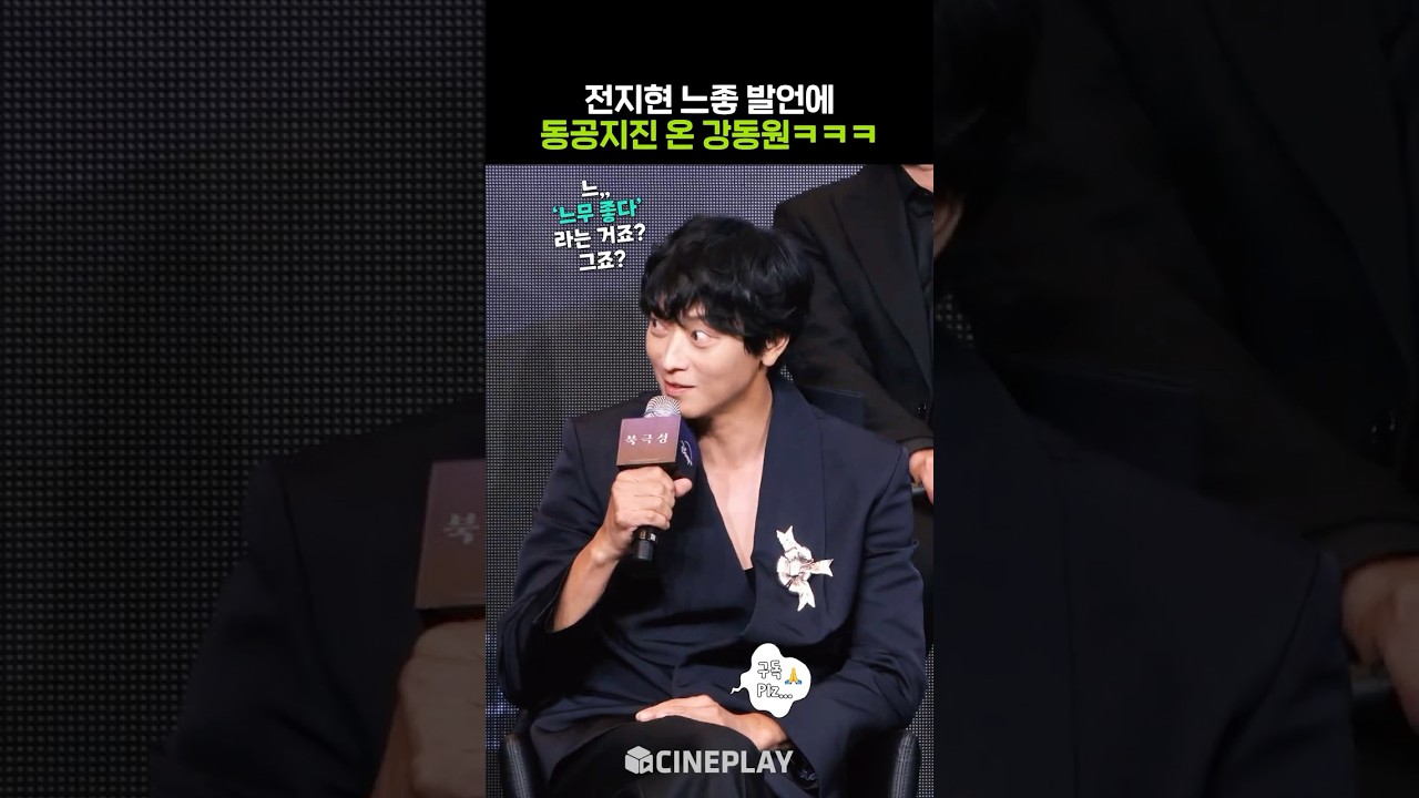 チョン・ジヒョンの発言に方言が出たカン・ドンウォンwwww #北極星