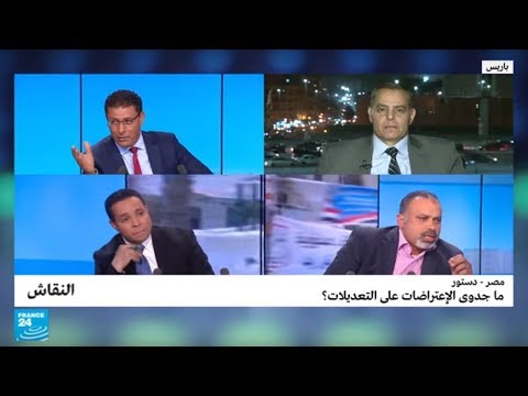 مصر ما جدوى الإعتراضات على التعديلات؟