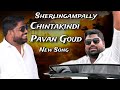 Sherlingampally Sher Chintakindi Pavan Goud Birthday Special Song 2024