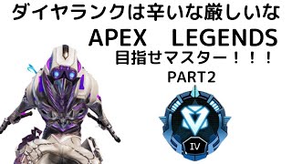 【APEX】激闘ダイヤランク！part２