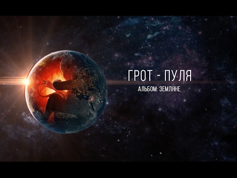 Video thumbnail for Пуля (The Bullet)