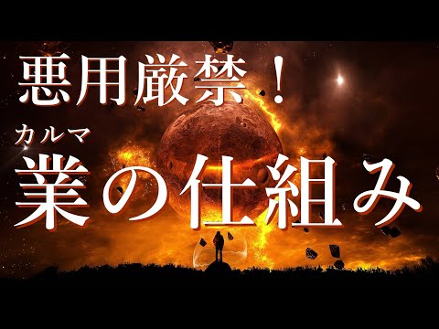 悪用厳禁! 業(カルマ)の仕組み