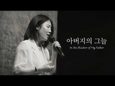 아버지의 그늘 + 주의 손에 나의 손을 포개고