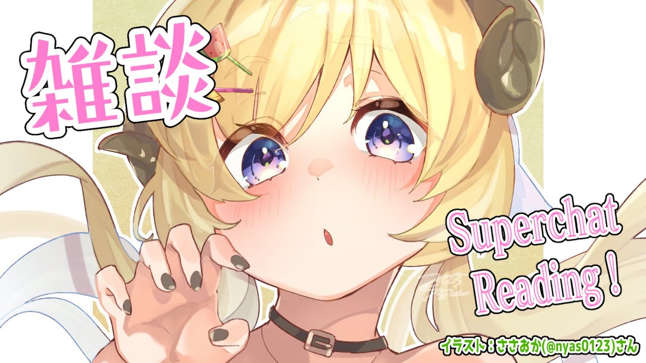 【雑談＆お礼】深夜のすーぱーちゃお礼🌼【角巻わため/ホロライブ４期生】