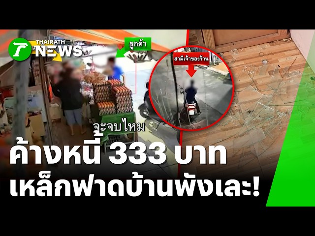 หนี้ 333 บาท! บุกทุบกระจกบ้านคู่กรณีแตกยับ | 24 ต.ค. 69 | ข่าวเช้าหัวเขียว เสาร์-อาทิตย์