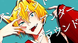 - 【オリジナル曲】アンフィット・アンダーグラウンド【鏡音レンver】