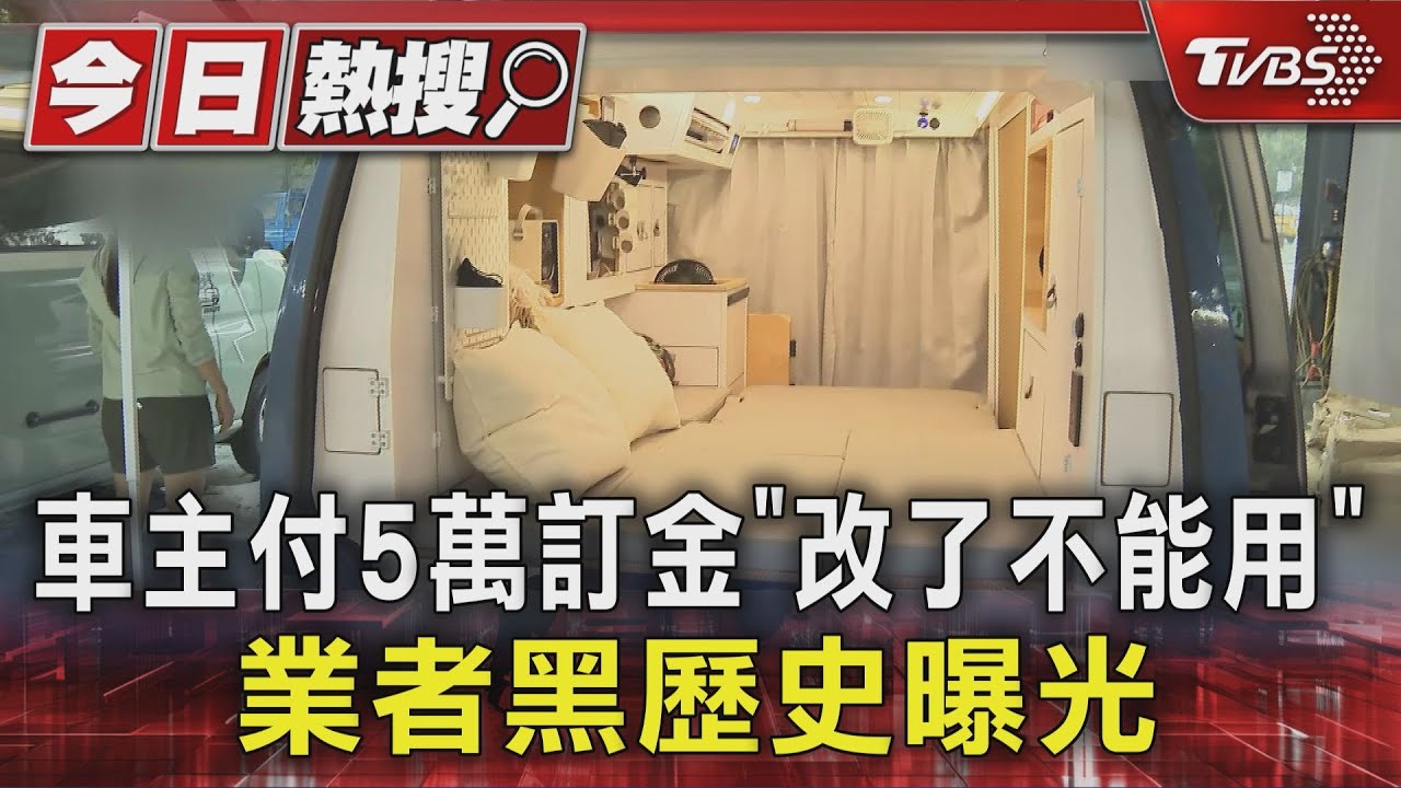 改裝露營車惡夢!車主付5萬訂金「改了不能用」 業者黑歷史曝光