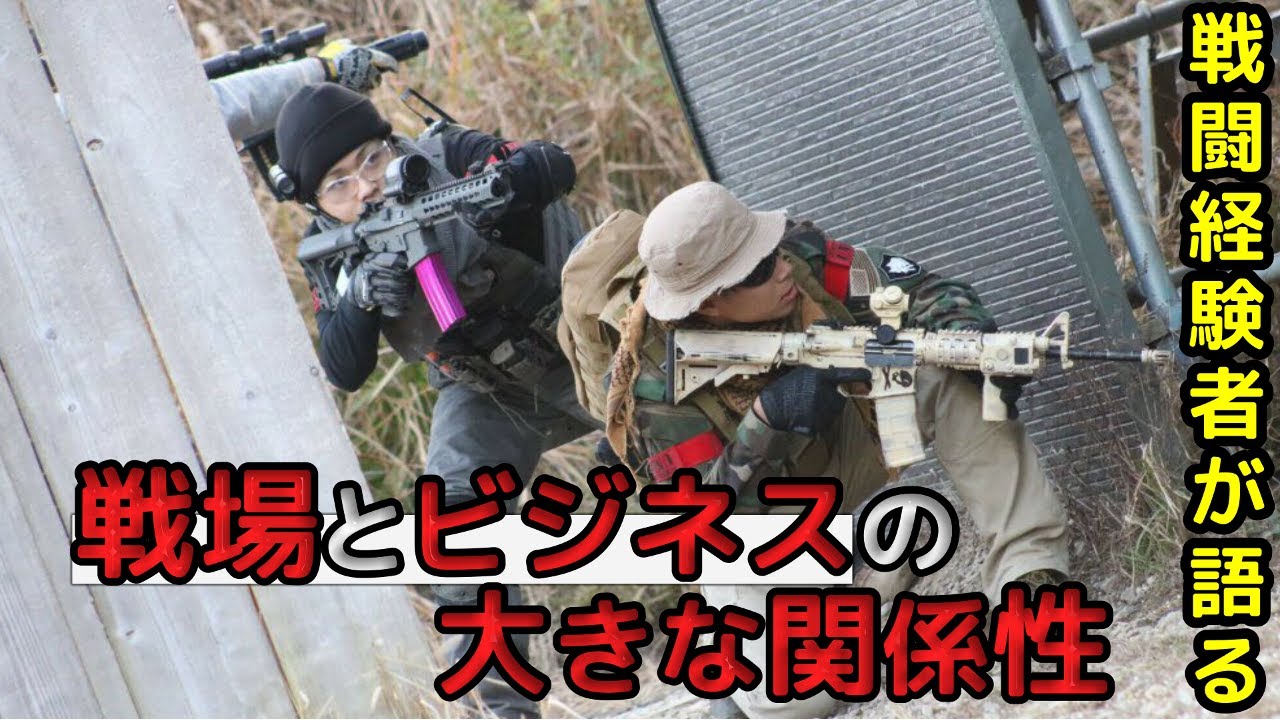 【元兵士の実話】元戦闘経験者が語る戦場とビジネスの大きな関係性（新槇 勇介Yusuke/Aramaki）