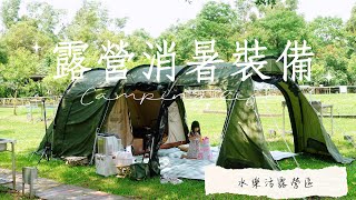 [分享] 三訪中壢水樂活。夏天露營移動式冷氣&製