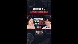 '지무비' 검색하면 '77억 전세' 기사 주르르..할 말이 많다는 지무비 / 지식의발견 #shorts