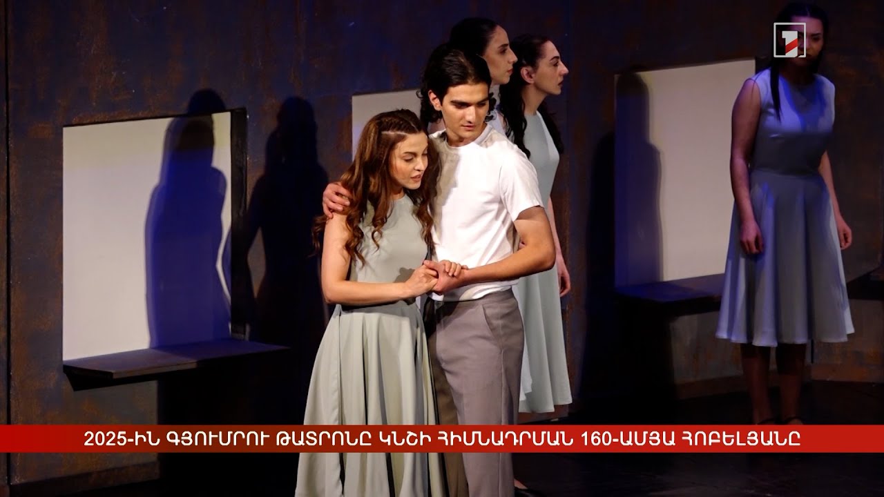 2025-ին Գյումրու թատրոնը կնշի հիմնադրման 160-ամյա հոբելյանը
