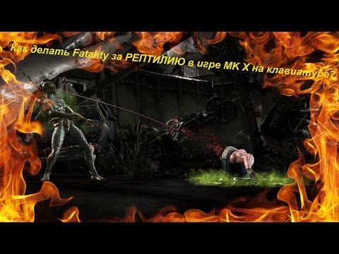 Как делать Fatality за РЕПТИЛИЮ в игре MK X на клавиатуре?