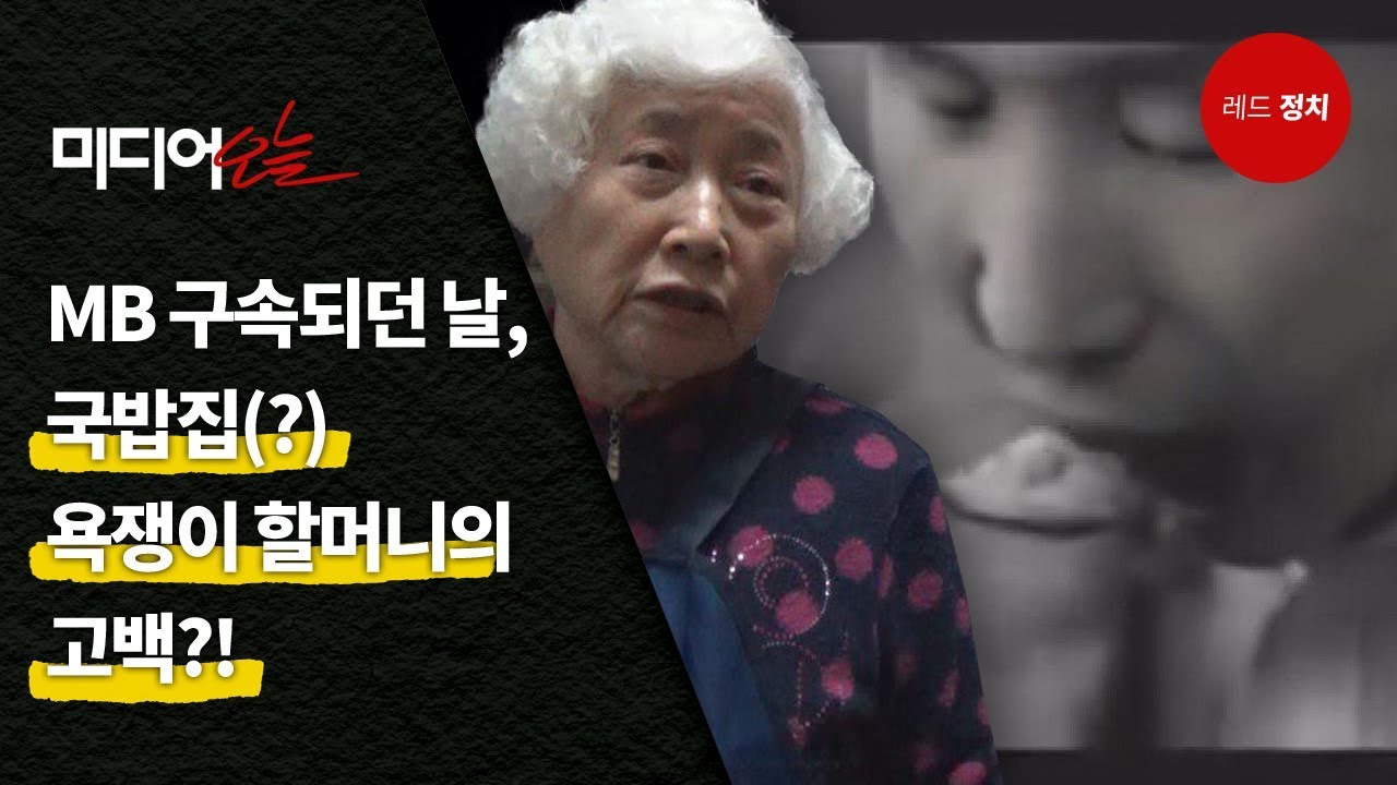 MB 구속되던 날, 국밥집(?!) 욕쟁이 할머니의 고백?