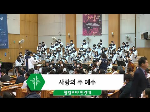 [20.11.22]할렐루야 찬양대 - 사랑의 주 예수 대표이미지