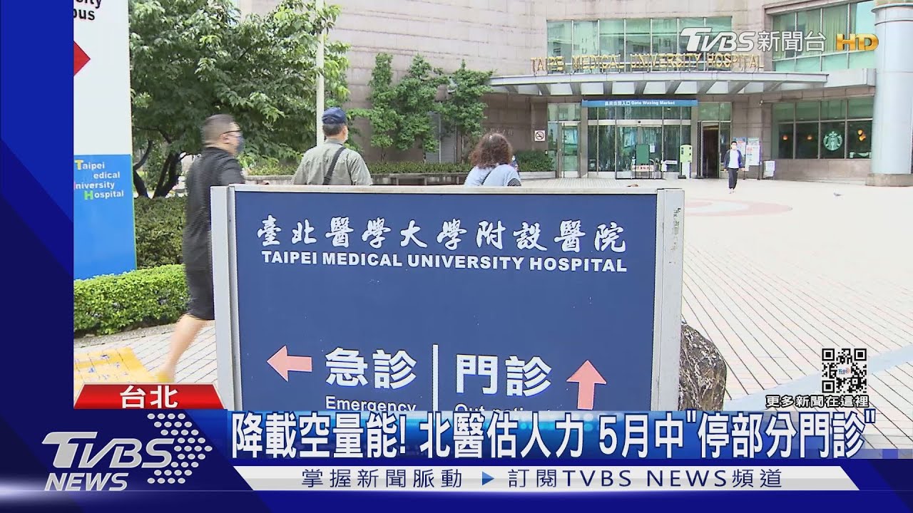 降載空量能!北醫估人力 5月中「停部分門診」