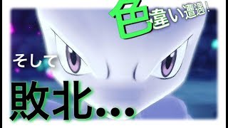 【ピカブイ】色違いミューツーに完全敗北！