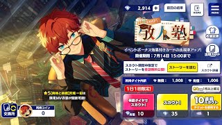 【あんスタ】「スカウト！敬人塾」眼鏡最強伝説