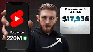Я ВЫЛОЖИЛ 200 Shorts и ВОТ СКОЛЬКО ЗАРАБОТАЛ