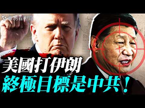 毛寧譴責美以違反國際法，凱爾巴斯神回怼；李毅再開砲！罵習近平統一不了台灣；美國行動拆中共中東工具人，印太世紀正式開啟。｜薇羽看世間 20260302