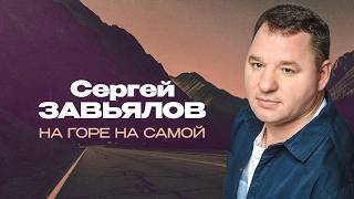 Сергей Завьялов - На горе на самой (Official Video, 2026) @MELOMANVIDEO