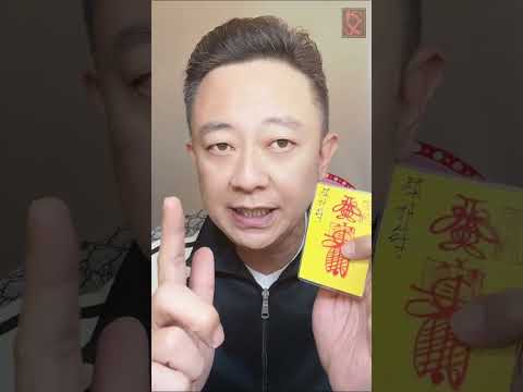 鎮邪符