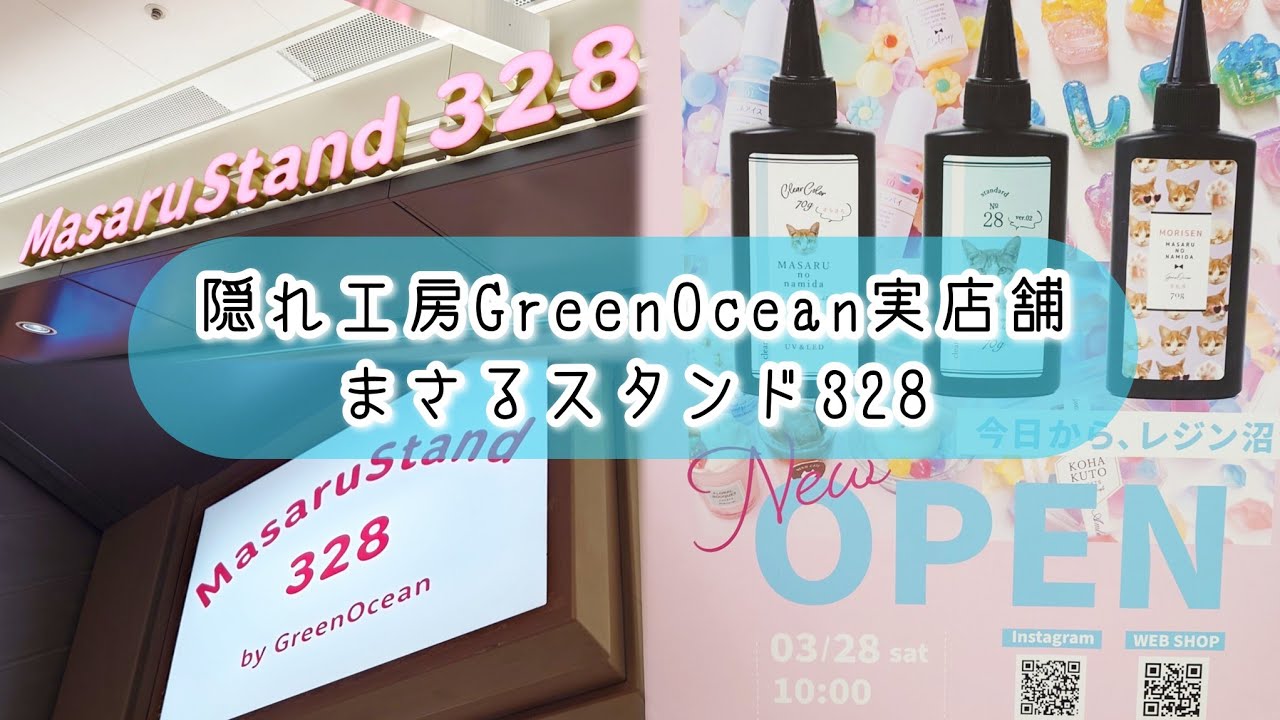 【隠れ工房GreenOcean実店舗】名古屋/まさるスタンド328店内様子と購入品の紹介 #greenocean #レジン #ハンドメイド　