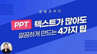 [PPT 시크릿] 파워포인트 글자가 많을 때 깔끔하게 만드는 방법 4가지│콘텐츠위드(Contents With)