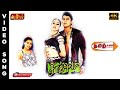 Chocolate Dhuryodhana Dhuryodhana Video Song Prashanth Mumtaj JJTV Pollachi