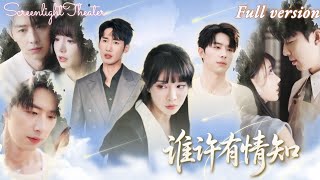 Full🌟孫誌強x辛婉柔💕她為給母親治病借兩千塊，七年男友卻罵她撈女轉身給小青梅買包💔母親病逝她決絕離開，他才知道克扣的百萬工資是救命錢🔥《誰許有情知》 #短劇 #女頻 #虐戀 #霸總 #追妻火葬場