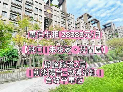 未來家芬蘭區靜謐綠境2房🌳前後陽台×泡澡浴缸|含坡道平面車 - 591租屋網 - Image 1