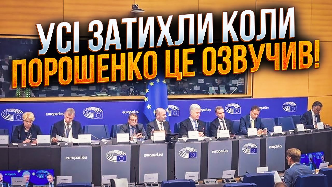 ⚡️ПОРОШЕНКО: нам потрібно перейти до плану "Б"! Європарламент ухвалив резол?