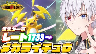 【#ポケモンチャンピオンズ】マスターランクマッチレート1733～！！！！#shorts