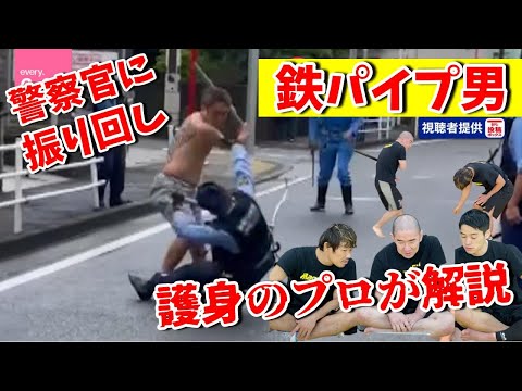 警察官に鉄パイプ振り回し事件の対策を考えた