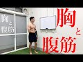 短時間で胸と腹筋を強烈に追い込む!