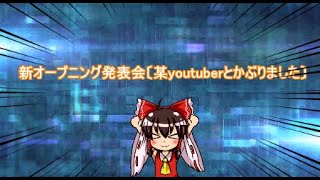 新オープニングとエンディング