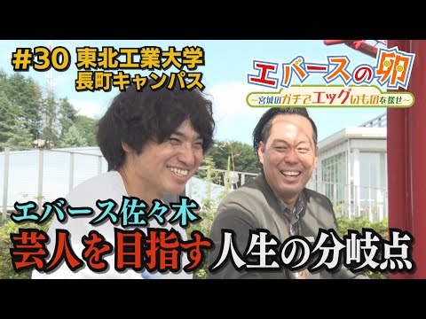 [Evers Egg] #30 Visit to Sasaki's alma mater, which became a turning point in his life. Taihaku W...