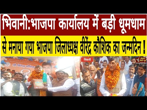 भिवानी: भाजपा जिला कार्यालय में बड़ी धूमधाम से मनाया गया भाजपा जिलाध्यक्ष वीरेंद्र कौशिक का जन्मदिन!