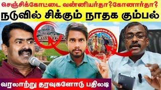 Download lagu செஞ்சிக்கோட்டை வன்னியர்தா? கோனார்தா? நடுவில் சிக்கும் நாதக கும்பல் - வரலாற்று தரவுகளோடு பதிலடி.. mp3