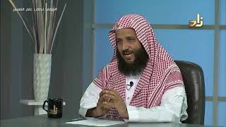 صورة وصايا لطالب علم التفسير || برنامج منهجية طلب العلم |14| د.منصور الغامدي