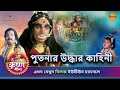 পুতনার উদ্ধার কাহিনী কৃষ্ণ লীলা
