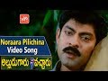 Noraara Pilichina Video Song | Alludugaaru Vachcharu Movie |Jagapati Babu | Heera | YOYO TV Music