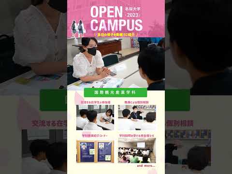 国際文化学科 オープンキャンパス2023ダイジェスト_国際観光産業学科　#shorts #名桜大学  #オープンキャンパス #国際観光産業学科