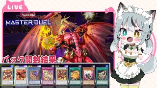 #30 実況 ついにキタ！レッドデーモン新規！パック開封&デッキ練習交流会[遊戯王マスターデュエル]