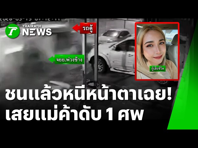 ชนแล้วหนีหน้าตาเฉย! รถตู้ซิ่งตากฝนข้ามเลนเสยผัวเมียขายหมึกดับ 1 | 21 ก.ย. 69 | ข่าวเช้าหัวเขียว